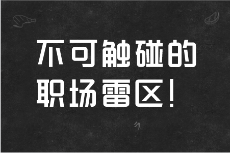 职场雷区：职场上，聪明人从不碰的几大雷区