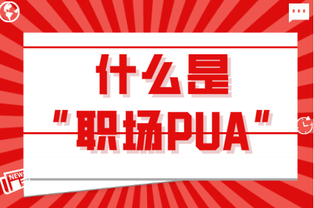 什么是职场PUA？