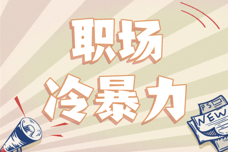 职场百科：如何应对职场冷暴力,职场冷暴力及应对技巧
