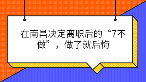 南昌离职后不要做的七件事