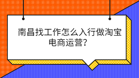 南昌淘宝电商运营工作怎么找