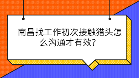 南昌找工作怎么沟通才有效