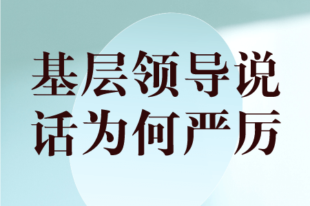职场百科：职场里为什么基层领导讲话严厉，高层领导却很和蔼？
