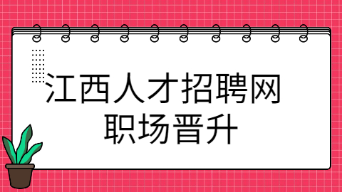 共青城招聘网 共青城招聘网