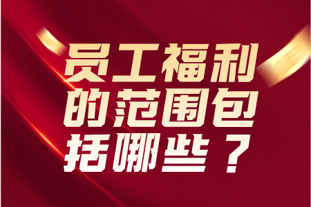 员工福利的范围包括哪些？