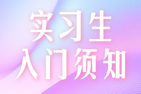 应届生专栏：实习入门须知