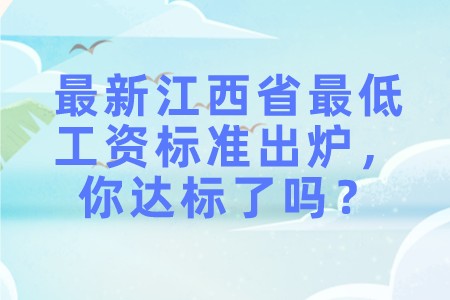 职场百科：最新江西省最低工资标准出炉，你达标了吗？