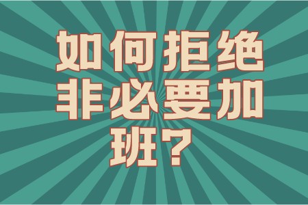 职场百科：如何拒绝非必要加班？