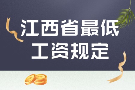 职场百科：江西省最低工资规定