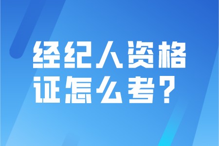 经纪人资格证怎么考？