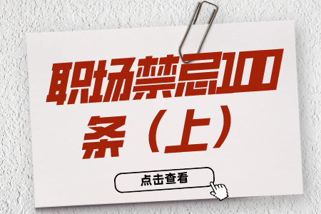 职场禁忌:职场禁忌100条(上) 职场禁忌:职场禁忌100条(上)