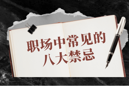 职场禁忌:职场中常见的八大禁忌 职场禁忌:职场中常见的八大禁忌