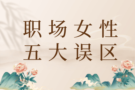 职场法则：职场女性五大误区