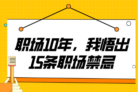 职场禁忌:职场10年,我悟出15条职场禁忌 职场禁忌:职场10年,我悟出15条职场禁忌