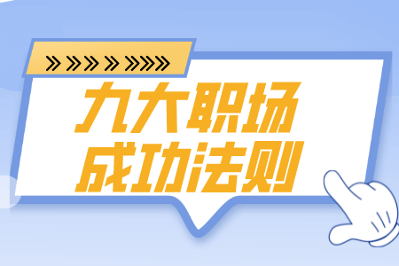 职场法则:九大职场成功法则 职场法则:九大职场成功法则
