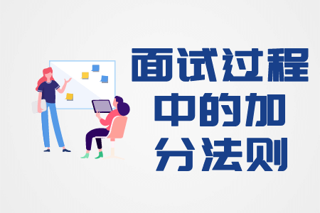 面试过程中的加分法则 面试过程中的加分法则
