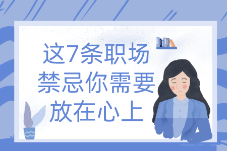 这7条职场禁忌你需要放在心上 这7条职场禁忌你需要放在心上