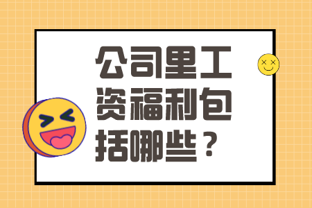 公司里工资福利包括哪些？