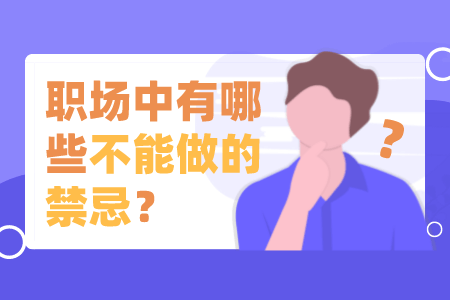 职场中有哪些不能做的禁忌？
