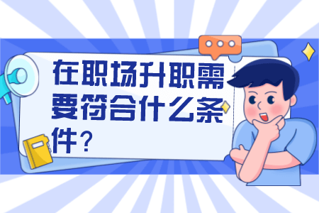 在职场升职需要符合什么条件？