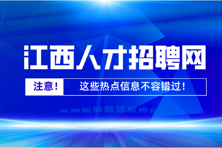共青城招聘网