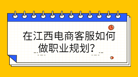 江西电商如何做好职业规划