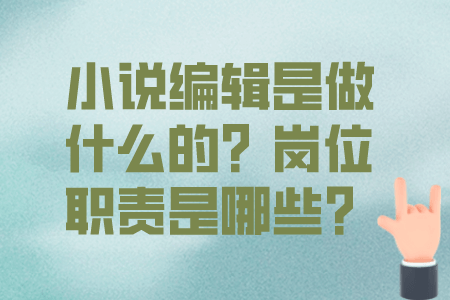 共青城招聘：小说编辑是做什么的？岗位职责是哪些？