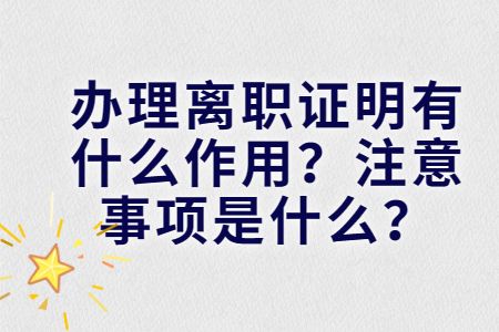易职邦:办理离职证明有什么作用?注意事项是什么?