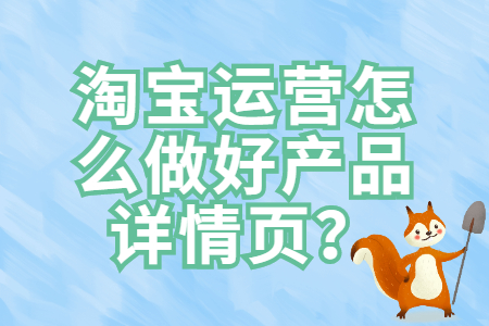 江西找工作：淘宝运营怎么做好产品详情页？