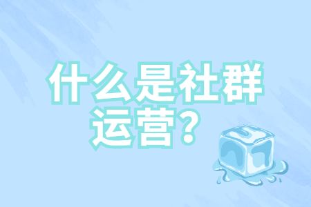 江西找工作：什么是社群运营？