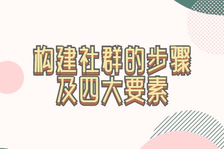 江西找工作：构建社群的步骤及四大要素