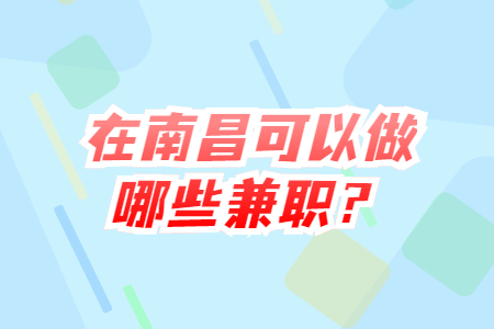 南昌兼职