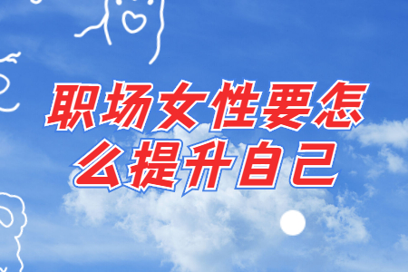 职场女性要怎么在提升自己