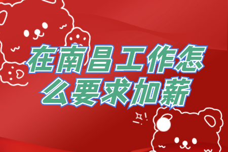 在南昌工作怎么要求加薪