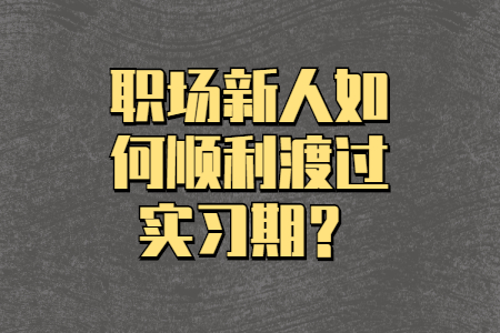 职场新人如何顺利渡过实习期