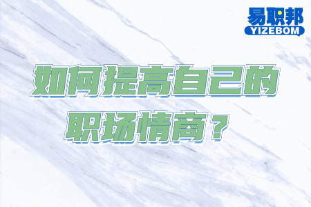 如何提高自己的职场情商