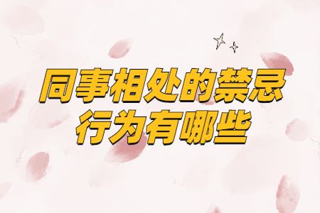 同事相处的禁忌行为有哪些
