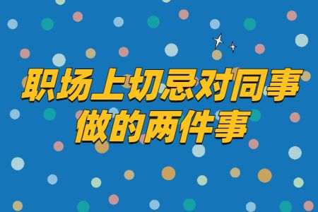职场上切忌对同事做的两件事