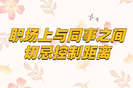 职场上与同事之间切忌控制距离