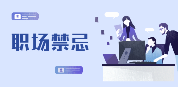 在职场中和同事有哪些需要注意的地方?