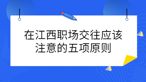 江西职场禁忌