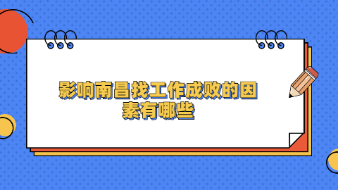 南昌找工作职场资讯