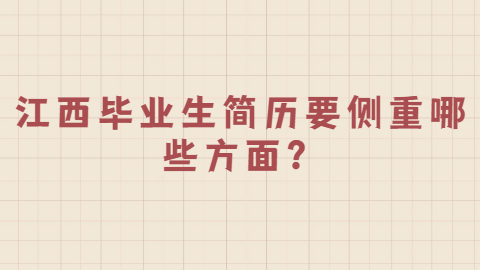 江西应届生专栏