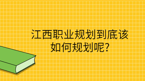 江西找工作职业规划