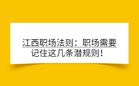 江西职场法则