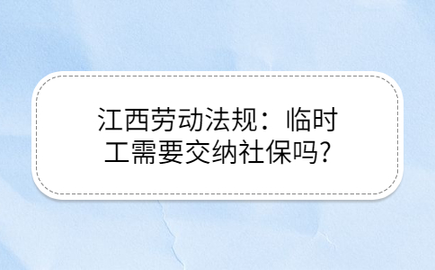 江西劳动法规