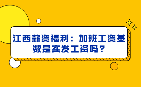 江西薪资福利