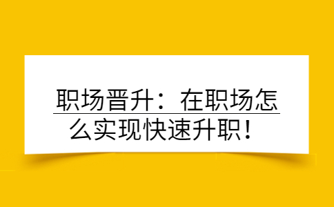 职场晋升
