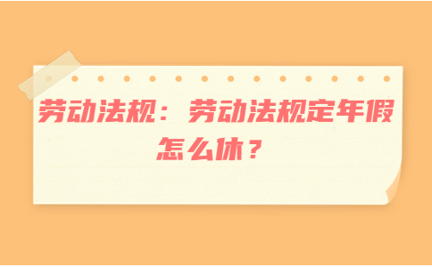 劳动法规