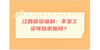 江西薪资福利：不发工资可以举报吗？